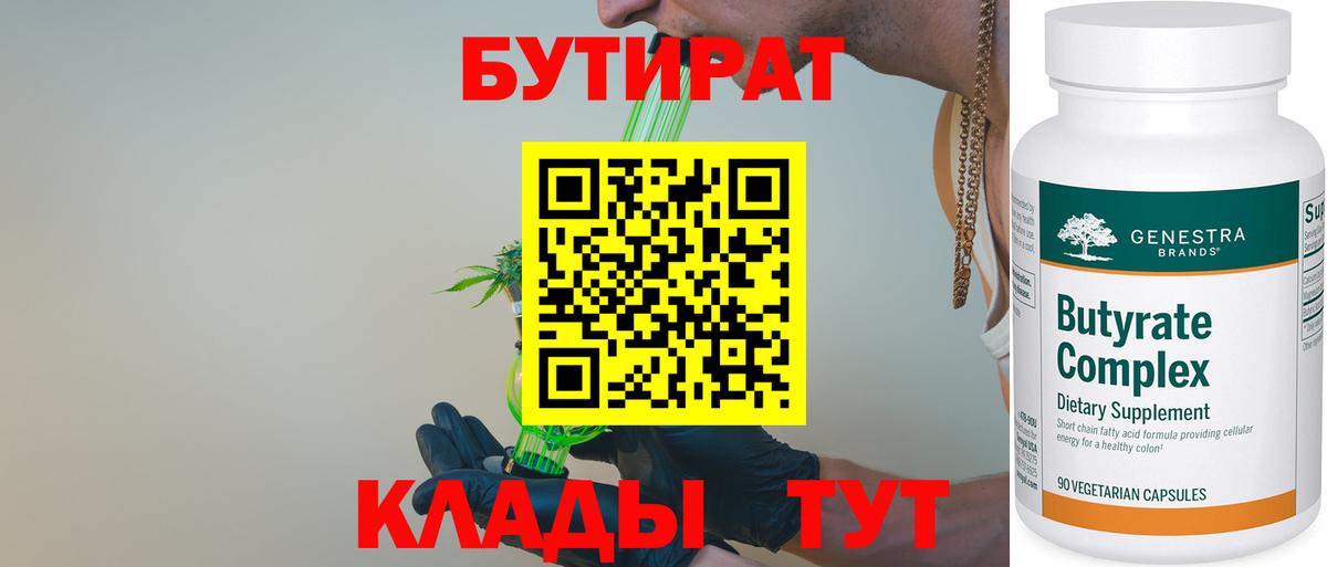 БУТИРАТ 99%  Вход с VPN  Кинель 